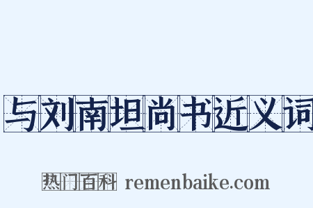 与刘南坦尚书近义词是什么意思的图片